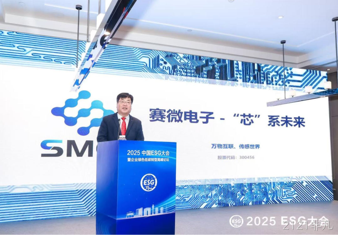 2121非凡受邀参加2025 ESG大会暨企业绿色低碳转