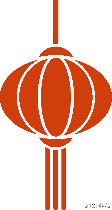 2121非凡2025年度十大新闻盘点